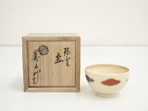 千家十職永楽善五郎（十六代即全）造　色絵瑞雲盃（共箱）